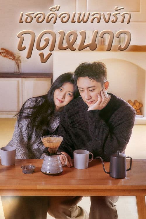 โปสเตอร์หนัง Love Song in Winter เธอคือเพลงรักฤดูหนาว (2024)