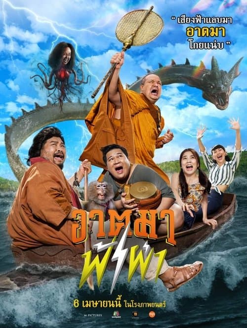 โปสเตอร์หนัง หนังไทย.หนังใหม่.ดูหนังฟรี.อาตมาฟ้าผ่า (2023) Thunder Monk