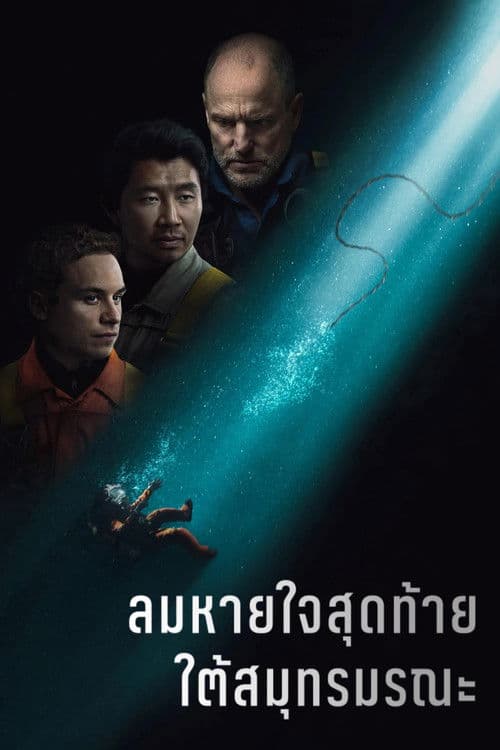 โปสเตอร์หนัง Last Breath (2025)