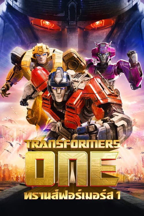 โปสเตอร์หนัง Transformers One (2024) ทรานส์ฟอร์เมอร์ส 1