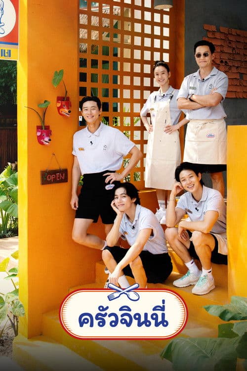 โปสเตอร์หนัง Jinnys Kitchen Season 2 (2024)