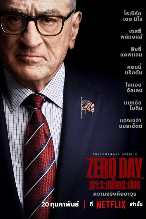 โปสเตอร์หนัง Zero Day: เจาะระบบโลกสะเทือน-(2025)