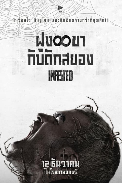 โปสเตอร์หนัง Infested (2024) ฝูง 8 ขากับดักสยอง