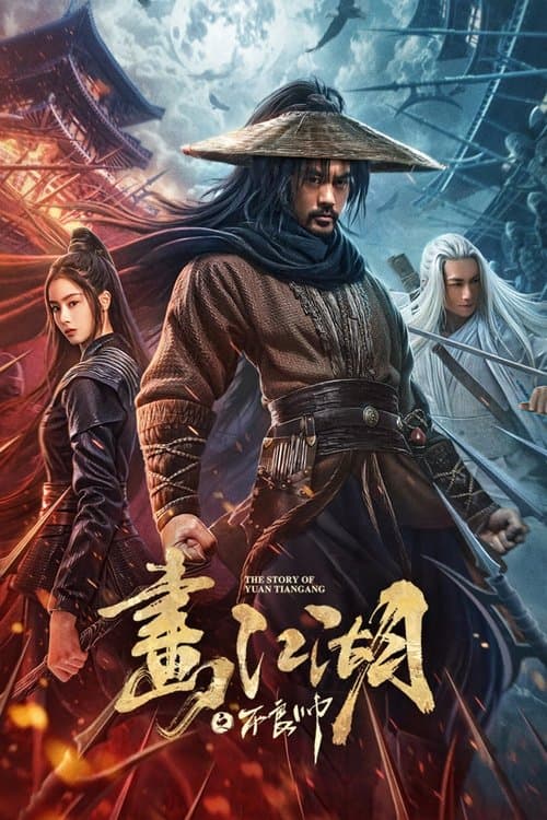 โปสเตอร์หนัง The Story of Yuan Tiangang (2024) ยุทธจักรของคนเลว