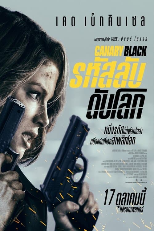 โปสเตอร์หนัง Canary Black (2024) รหัสลับดับโลก