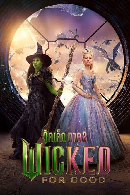 โปสเตอร์หนัง Wicked: Part I (2024) วิคเค็ด