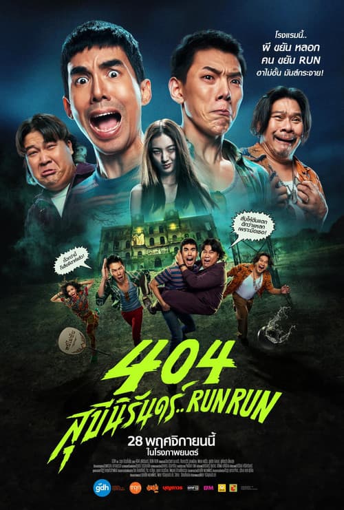 โปสเตอร์หนัง 404 สุขีนิรันดร์..Run Run 404 Run Run (2024)