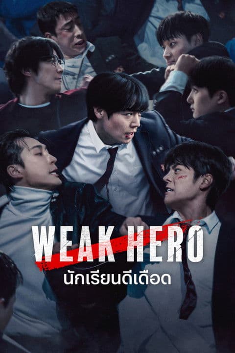 โปสเตอร์หนัง Weak Hero Class 1