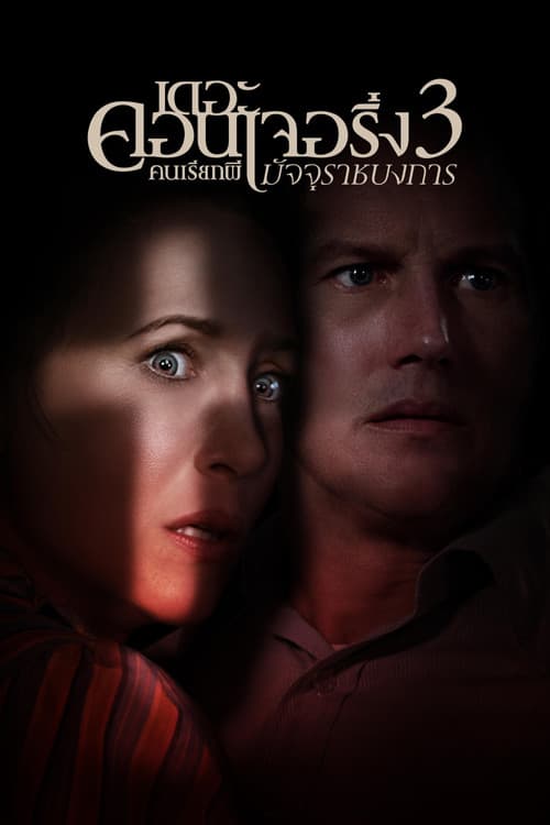 โปสเตอร์หนัง ดูหนังออนไลน์ ดูหนังฝรั่ง ดูหนังฟรี เรื่อง The Conjuring 3 : The Devil Made Me Do It (2021) คนเรียกผี 3 มัจจุราชบงการ