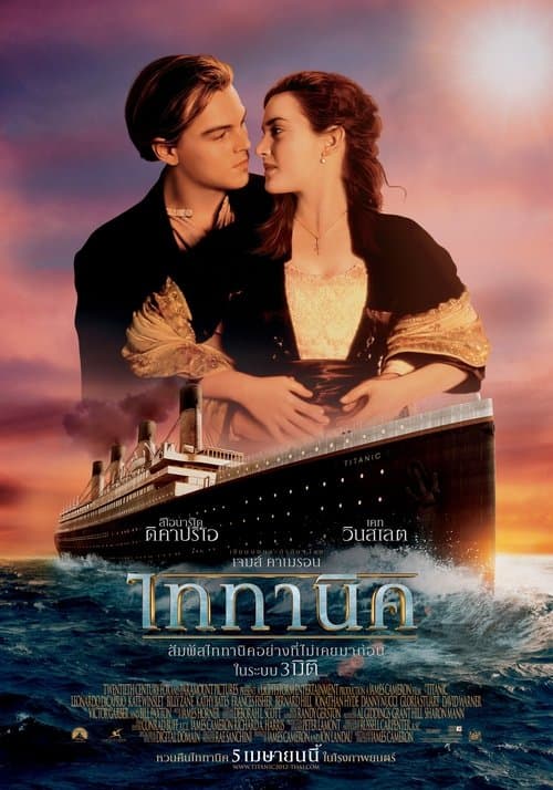 โปสเตอร์หนัง หนังออนไลน์.หนังดังตลอดกาล.Titanic (1997) ไททานิค