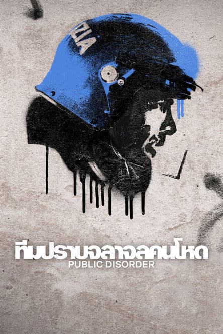 โปสเตอร์หนัง Public Disorder (2025) ทีมปราบจลาจลคนโหด season 1