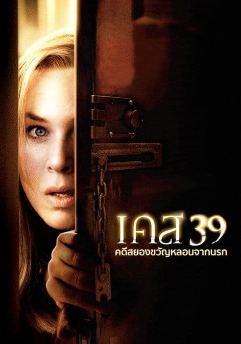 โปสเตอร์หนัง ดูหนังออนไลน์ Case 39 (2009) เคส 39 คดีสยองขวัญหลอนจากนรก