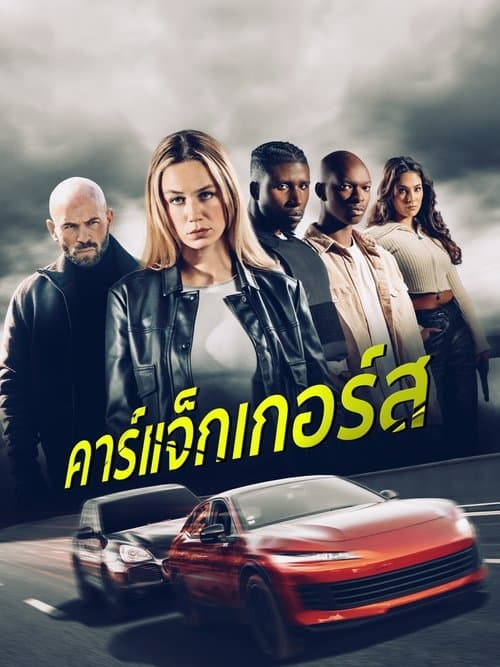 โปสเตอร์หนัง Carjackers (2025) คาร์แจ็กเกอร์ส