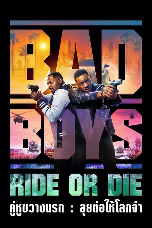 โปสเตอร์หนัง Bad Boys Ride or Die (2024) คู่หูขวางนรก ลุยต่อให้โลกจำ