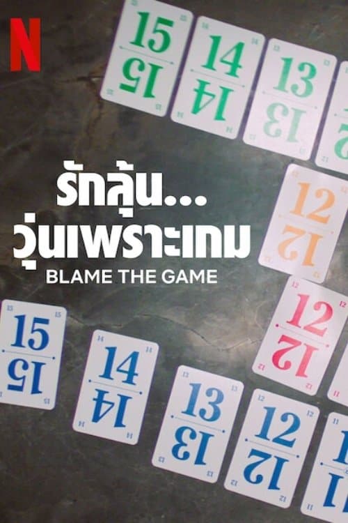 โปสเตอร์หนัง Blame the Game (2024) รักลุ้น... วุ่นเพราะเกม