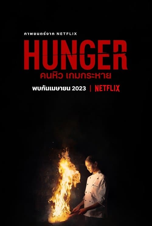 หนังใหม่ฟรี2023 เน็ตฟิก .Hunger คนหิว เกมกระหาย