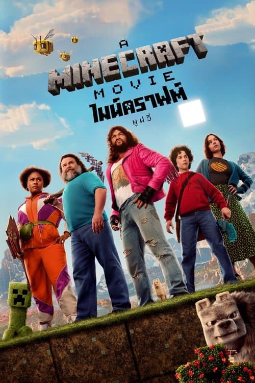โปสเตอร์หนัง A Minecraft Movie (2025) ไมน์คราฟต์ มูฟวี่