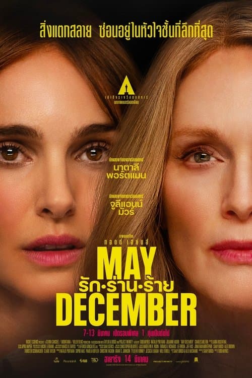 โปสเตอร์หนัง May December (2023) รัก ร่าน ร้าย