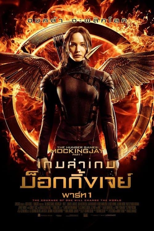 โปสเตอร์หนัง ดูหนังออนไลน์.หนังเต็มเรื่อง.The Hunger Games 3 Mockingjay (2014) เกมล่าเกม 3