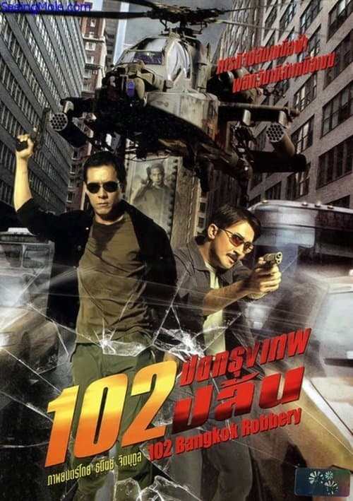 โปสเตอร์หนัง หนังแอคชั่น หนังบู๊ไทย.102 Bangkok Robbery (2004) 102 ปิดกรุงเทพปล้น