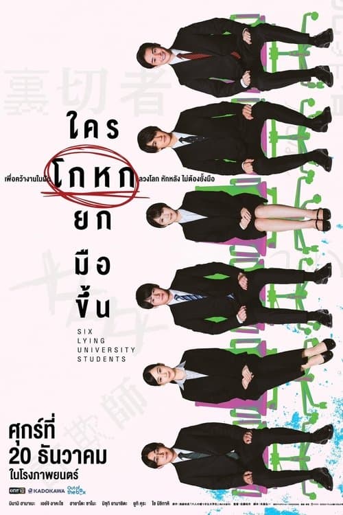 โปสเตอร์หนัง Six Lying University Students (2025) ใครโกหกยกมือขึ้น