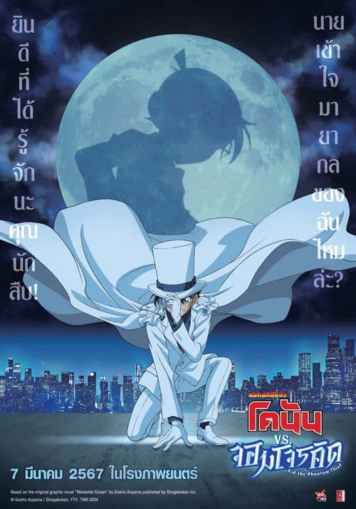 โปสเตอร์หนัง Detective Conan vs Kid the Phantom Thief (2024) ยอดนักสืบจิ๋วโคนัน vs จอมโจรคิด