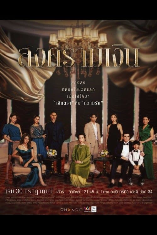 โปสเตอร์หนัง ละครไทย.ซีรีย์ออนไลน์.เต็มเรื่อง.Treasure War (2023) สงครามเงิน