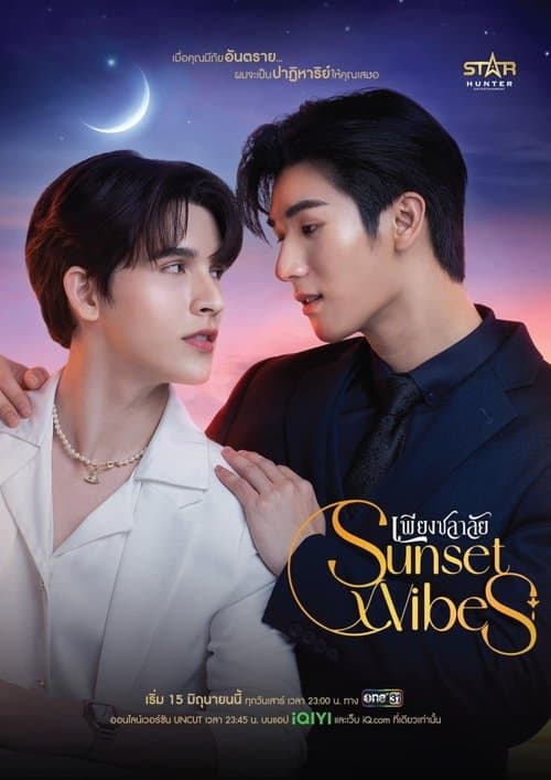 โปสเตอร์หนัง SunsetxVibes เพียงชลาลัย (2024)