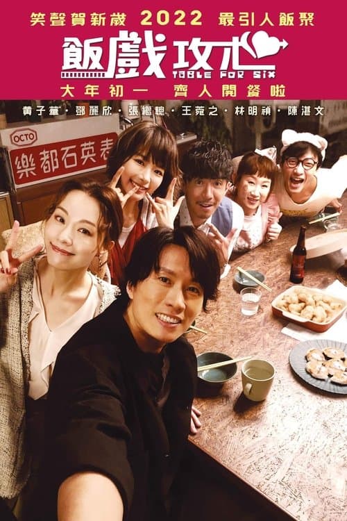โปสเตอร์หนัง Table for Six (2022)