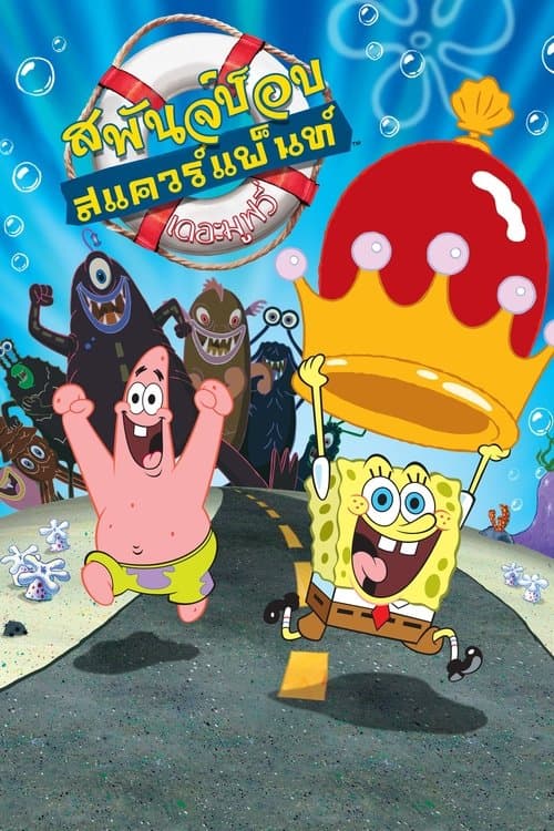 โปสเตอร์หนัง The SpongeBob SquarePants Movie (2023) สพันจ์บ็อบ สแควร์แพ็นท์ เดอะมูฟวี่