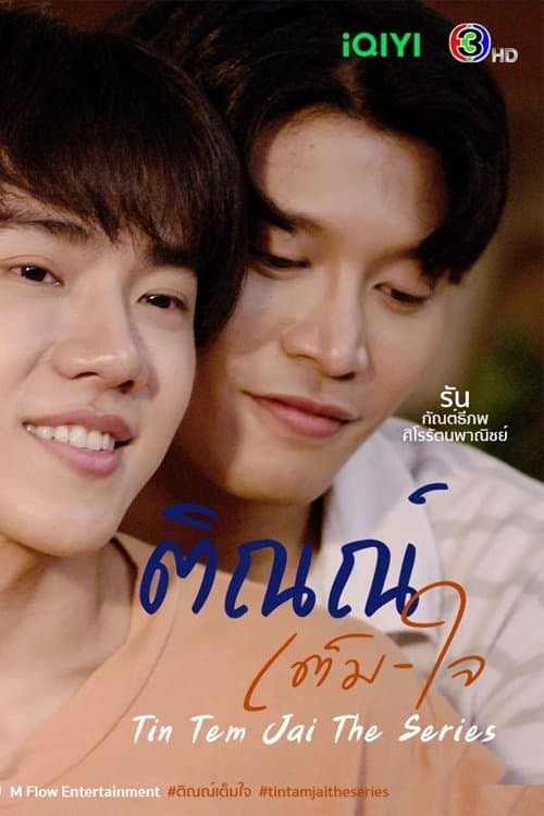 โปสเตอร์หนัง ซีรีย์วายไทย Tin Tem Jai The Series (2023)ติณณ์เต็มใจ