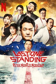 โปสเตอร์หนัง ซีรีย์จีน,ซีรีย์ใหม่,Last One Standing (2023) ท้ายสุดคือสุดยอด