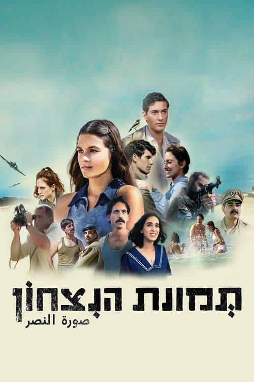 โปสเตอร์หนัง Image of Victory (2021)