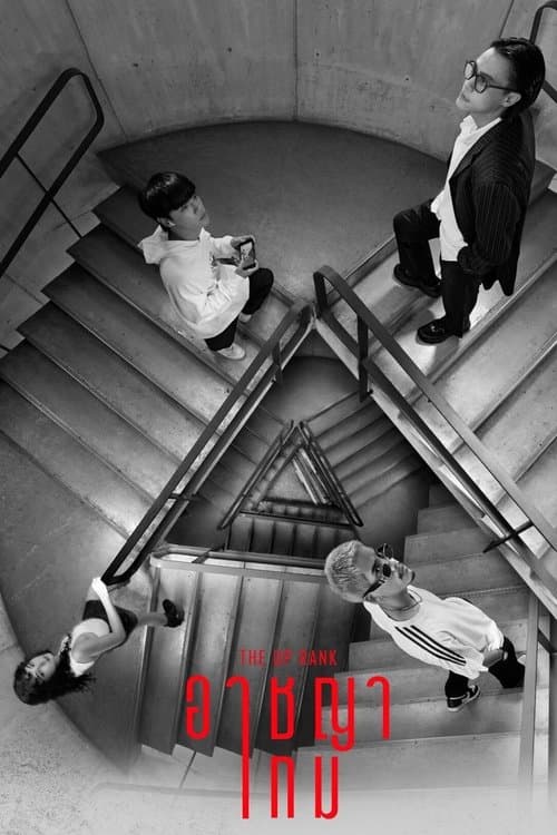 โปสเตอร์หนัง The Up Rank (2022) อาชญาเกม