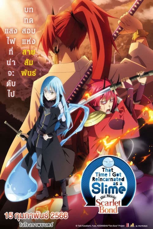 หนังออนไลน์.หนังใหม่ดูฟรี.That Time I Got Reincarnated as a Slime the Movie Scarlet Bond (2022) สไลม์ เดอะมูฟวี่ สายสัมพันธ์สีชาด