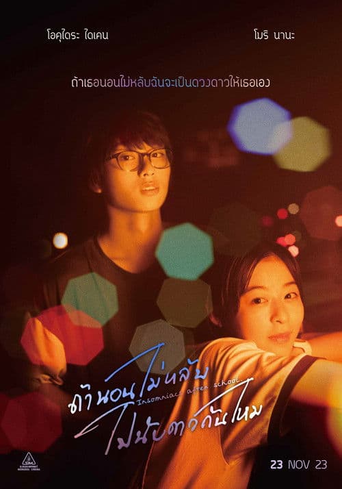 โปสเตอร์หนัง Insomniacs After School (2023) ถ้านอนไม่หลับ ไปนับดาวกันไหม