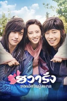 โปสเตอร์หนัง Hwarang: The Beginning ฮวารัง อัศวินพิทักษ์ชิลลา (2016)