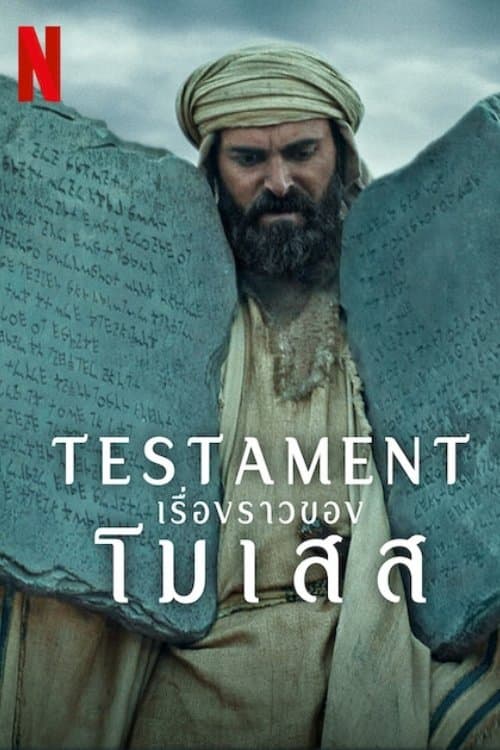 โปสเตอร์หนัง Testament: The Story of Moses เรื่องราวของโมเสส (2024)