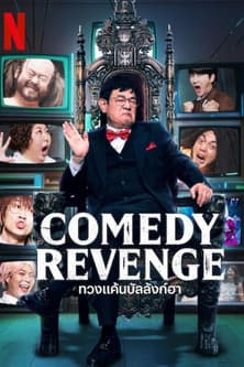 โปสเตอร์หนัง Comedy Revenge (2024) ทวงแค้นบัลลังก์ฮา