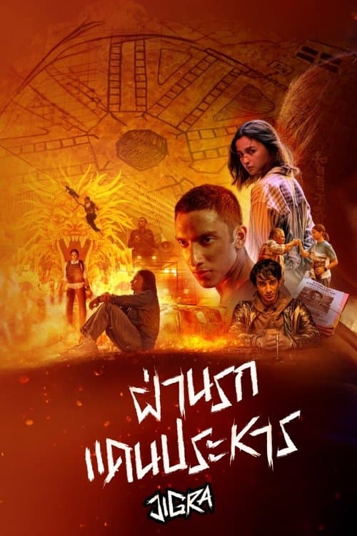โปสเตอร์หนัง Jigra (2024) ซิส สั่งลุย
