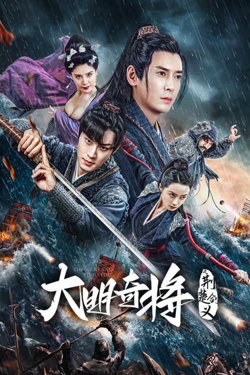 โปสเตอร์หนัง หนังจีน.หนังใหม่ออนไลน์.The General Yu Dayou (2023) ยอดนายพลพิชิตศึก