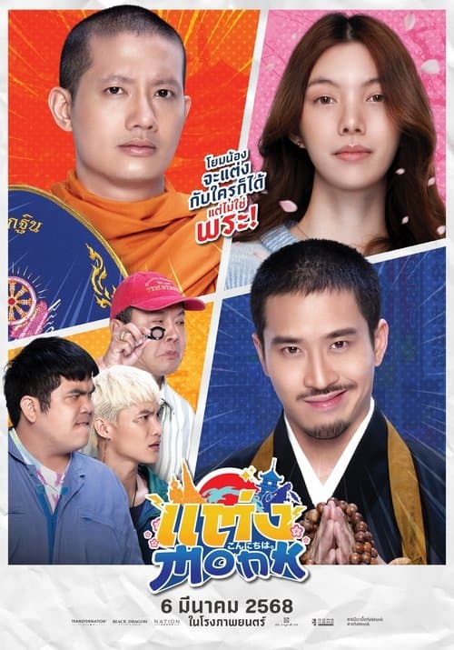 โปสเตอร์หนัง แต่ง…Monk (2025) Will You Marry Monk