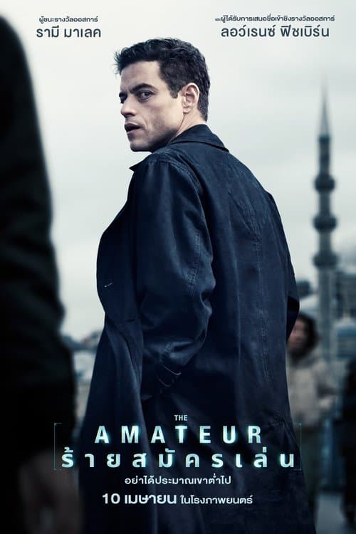 โปสเตอร์หนัง The Amateur (2025) ร้ายสมัครเล่น