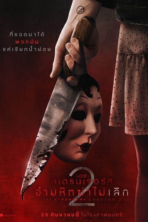 โปสเตอร์หนัง The Strangers Chapter 2 (2025)