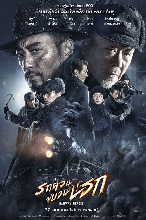 โปสเตอร์หนัง Railway Heroes (2021) รถด่วนขบวนนรก