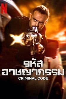 ซีรีย์ใหม่...ซีรีย์ดูฟรีที่นี่...เต็มเรื่องCriminal Code (2023) รหัสอาชญากรรม