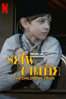 โปสเตอร์หนัง The Children's Train (2024) รถไฟขนเด็ก