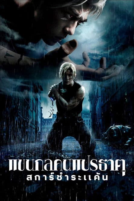 โปสเตอร์หนัง Fullmetal Alchemist The Revenge of Scar (2022) แขนกลคนแปรธาตุ: สการ์ชำระแค้น
