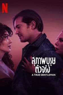 โปสเตอร์หนัง A True Gentleman (2024) สุภาพบุรุษตัวจริง