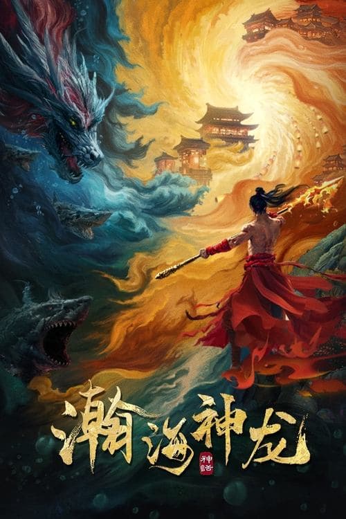 โปสเตอร์หนัง Dragon Seduction (2025) เจ้ามังกรแห่งท้องทะเล